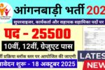 Anganwadi Bharti 2025