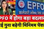 EPFO Pension News 2025