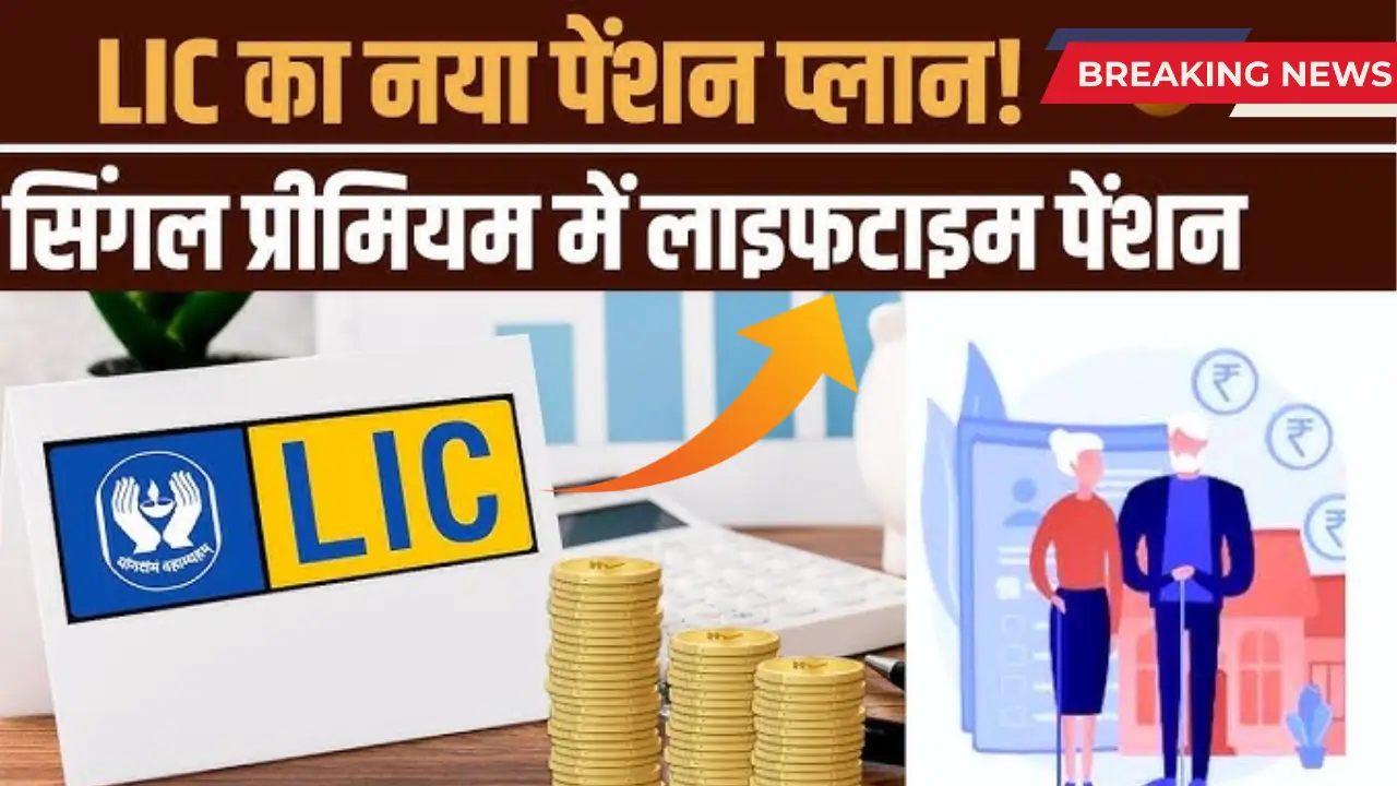 LIC’s New Pension Scheme