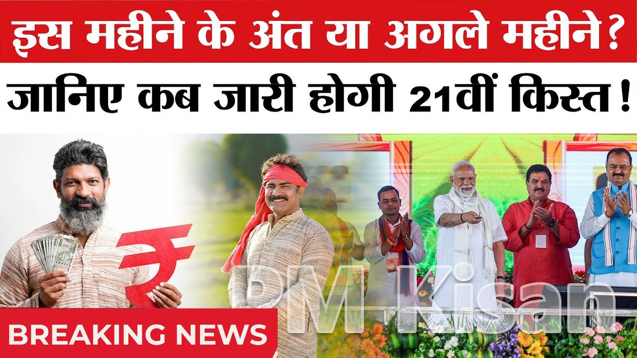 PM Kisan 21st Installment 2025