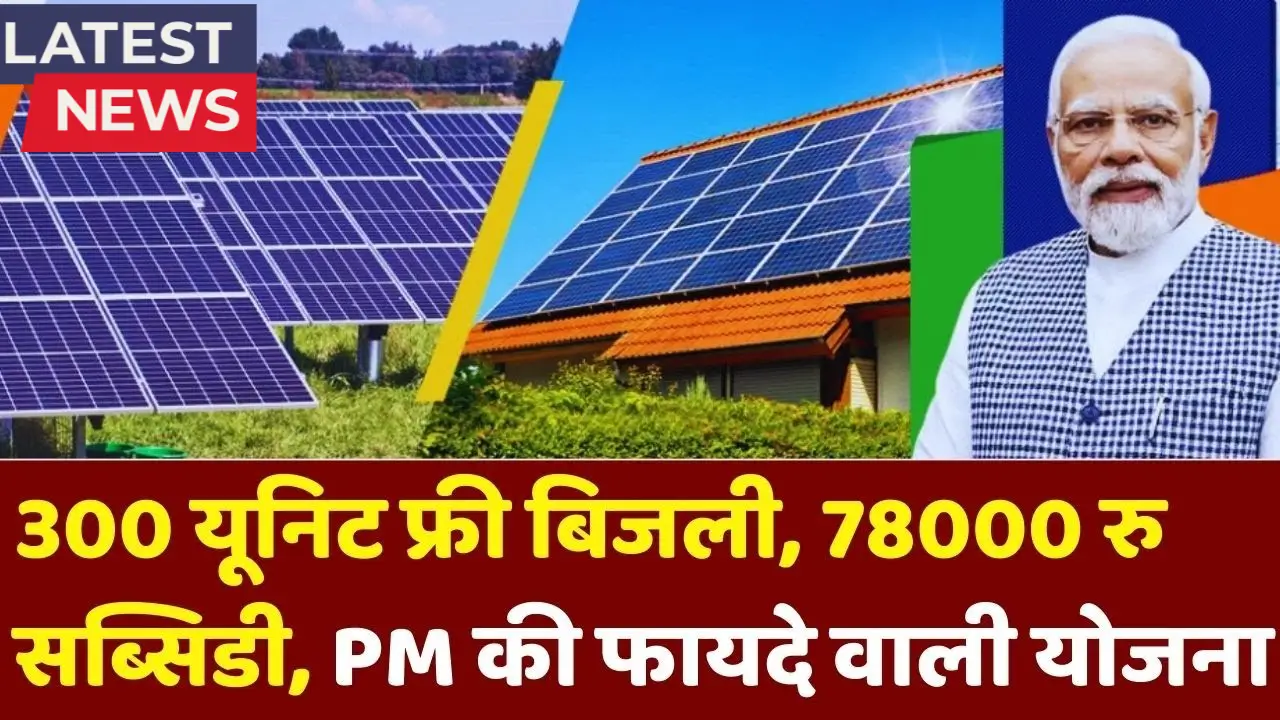 PM Surya Ghar Yojana 2025